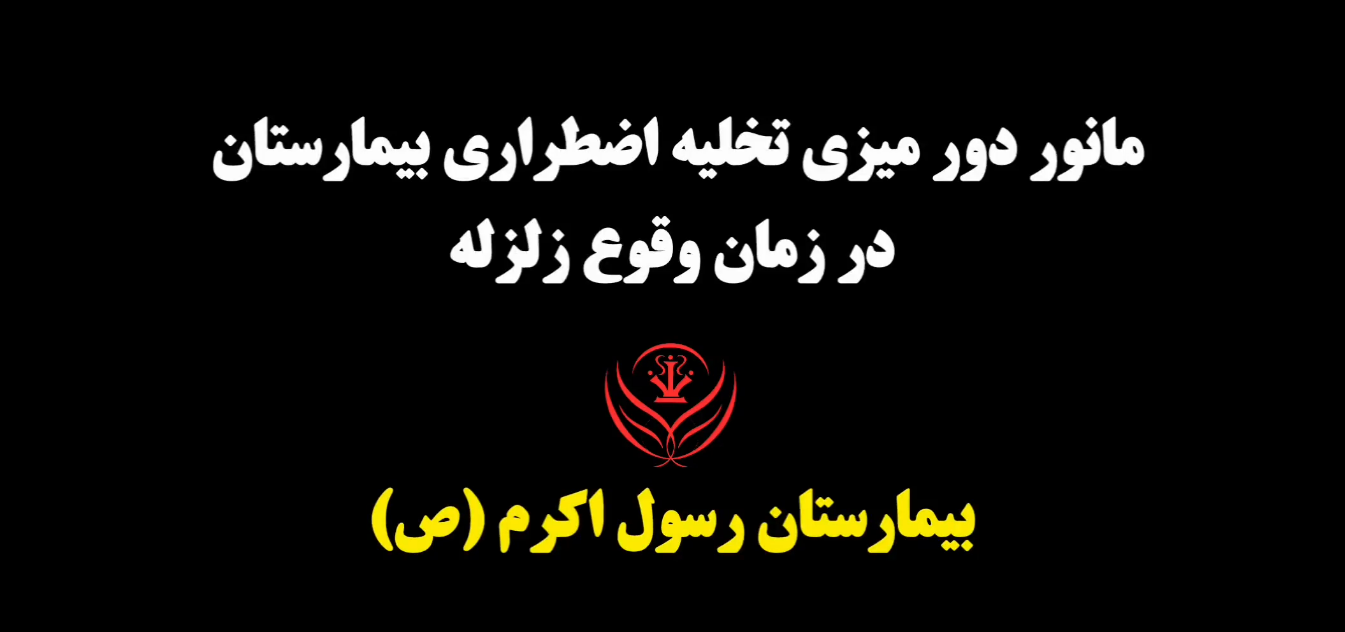 (ویدئو کلیپ) مانور دوره میزی تخلیه اضطراری بیمارستان در زمان وقوع زلزله